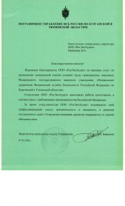 Благодарственное письмо от Пограничного управления Федеральной службы безопасности России по Курганской и Тюменской областям. Спецоценка (СОУТ)